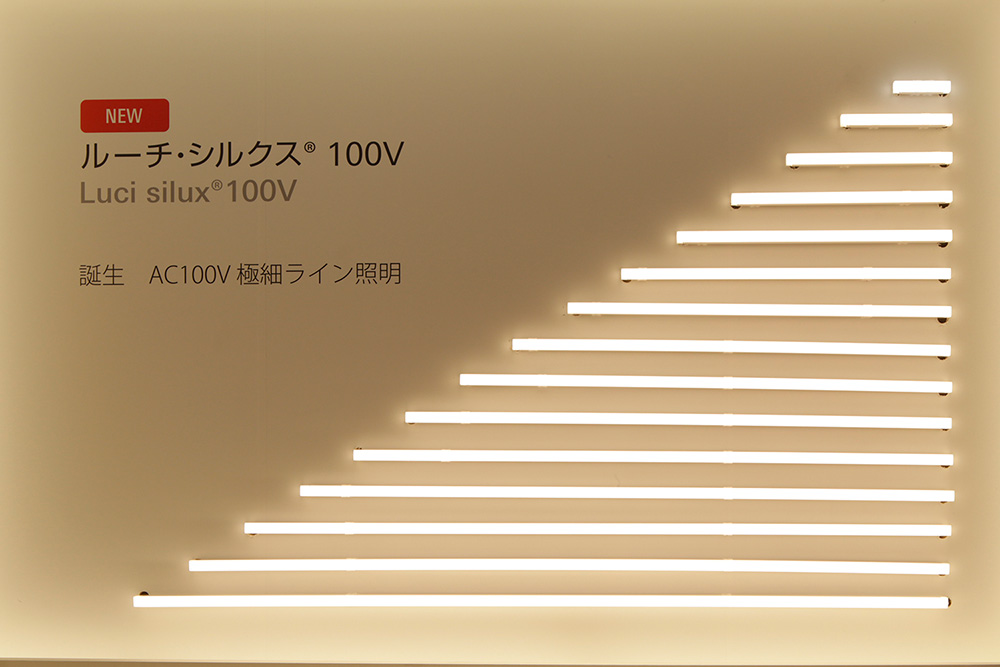 新製品「ルーチ・シルクス 100V」は、ドットレスでシームレスな製品の特徴を示す展示。そのほか、曲線状に曲げることができるフレキシブルなライン照明や、狭い場所に収まるコンパクトな製品などが並ぶ　 