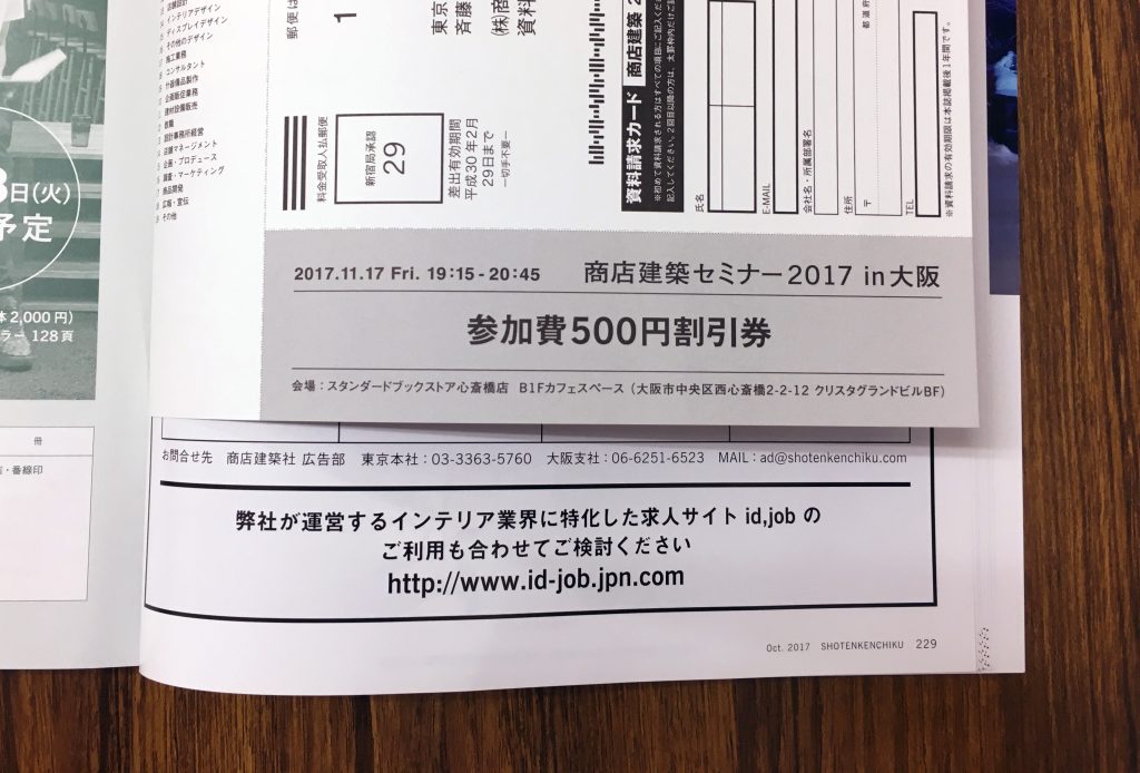 月刊『商店建築』2017年10月号、P228と229の間に挟み込まれているチケットを切り取り、当日ご持参された方は参加費を500円割引いたします。（割引券1枚につき1名様有効）