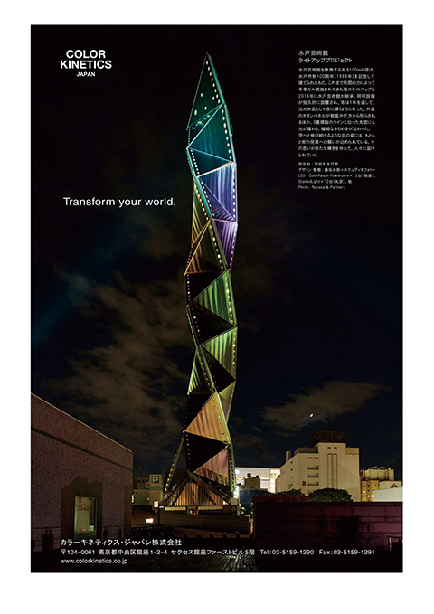 同2017年2月号広告。水戸芸術館での採用例。街のシンボルとなる建造物は毎晩輝き続けることで地域の人に安心感をもたらす 