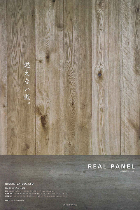 木質系内装用不燃ボード「REALPANEL」。不燃材内装制限のある場所でも使用でき、無垢のフローリングと合わすことで、床から壁、天井に木質の一体感を持たすことが可能（写真は発売当時の広告）