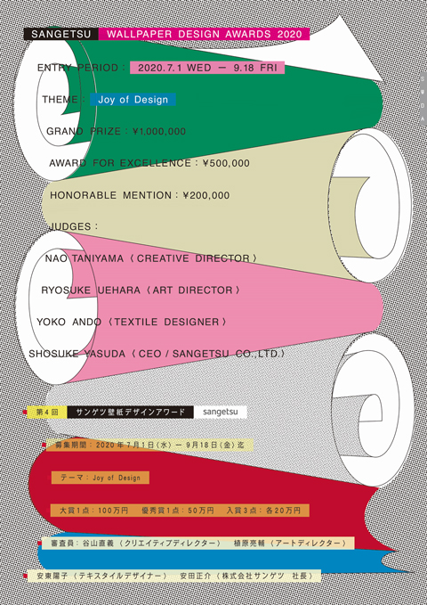  第4回サンゲツ壁紙デザインアワード メインビジュアル 