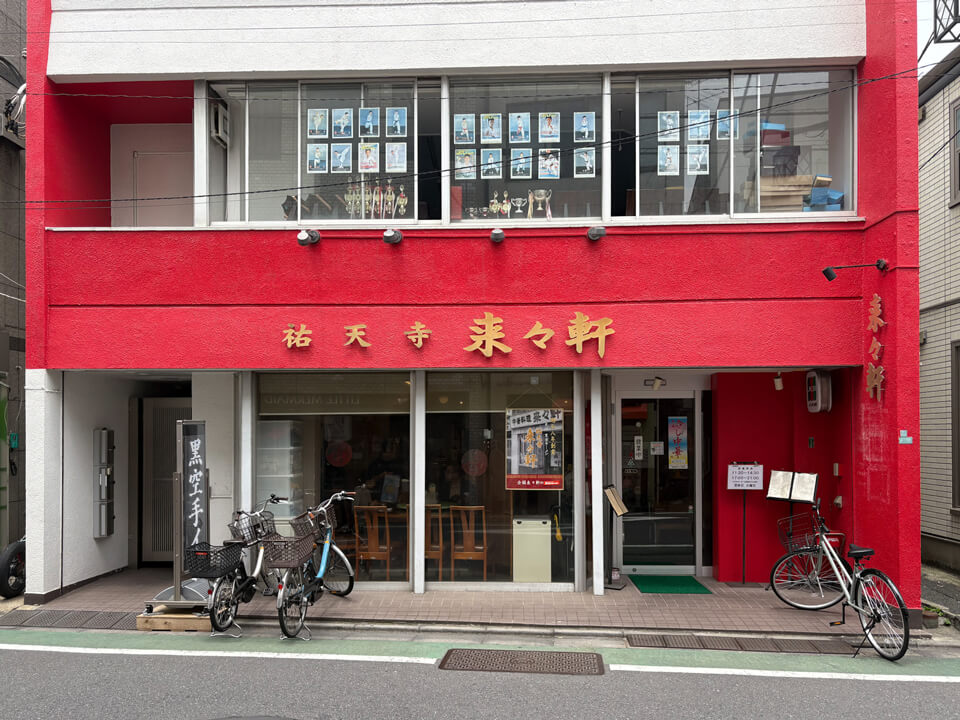 来々軒