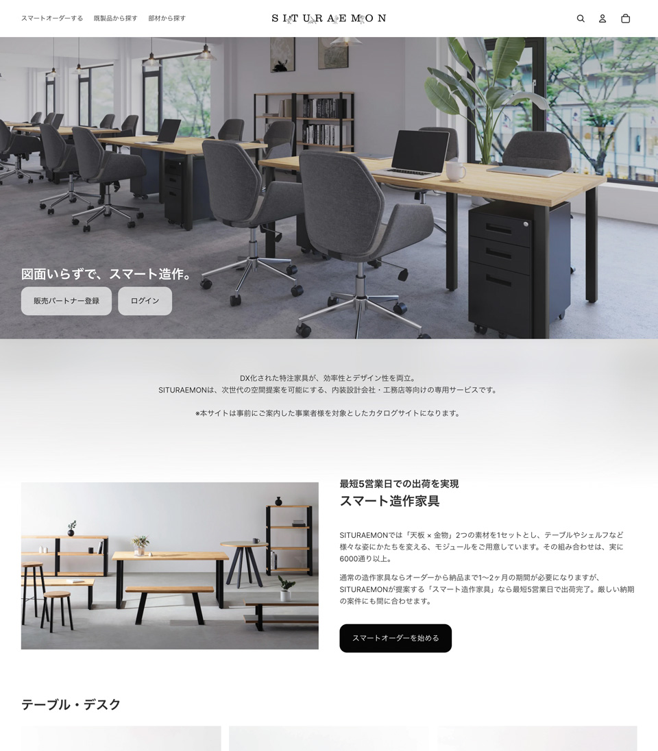  SITURAEMONのサイト（イメージ）。天板の素材やサイズ、脚部の素材やデザインなどをガイドに従ってクリックしていくだけで、在庫数や価格、納期が算出されオーダーが完了する